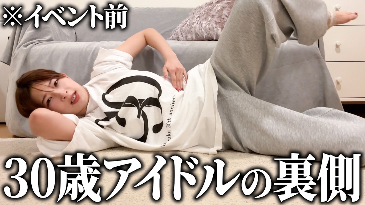 覚悟を決めた30歳アイドル裏の努力