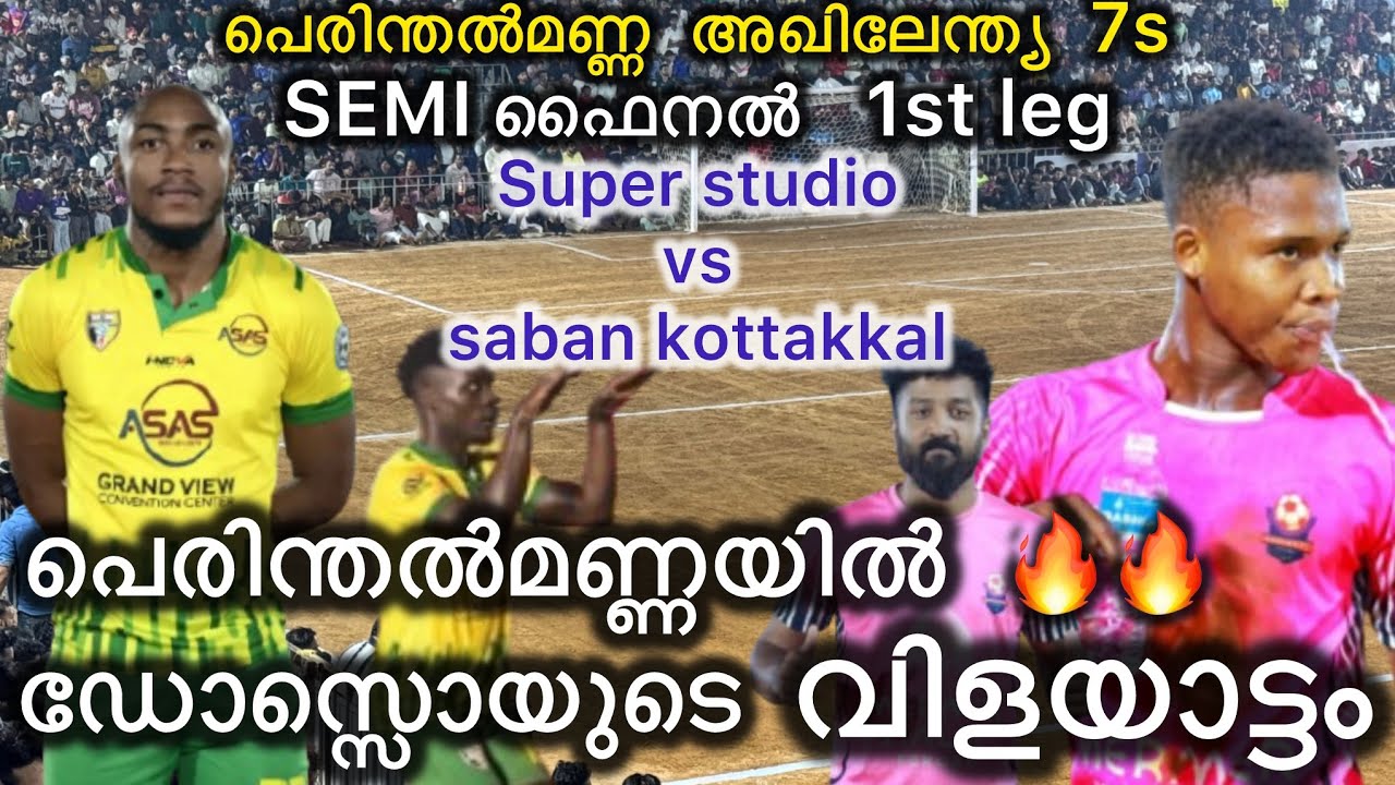 Saban കോട്ടക്കലിനെ പഞ്ഞിക്കിട്ടു സൂപ്പർ സ്റ്റുഡിയോ 🙆‍♂️🙆‍♂️🔥🔥ദോസ്സൊ മാരക ഫോമിൽ 🔥🔥#footballgallery 