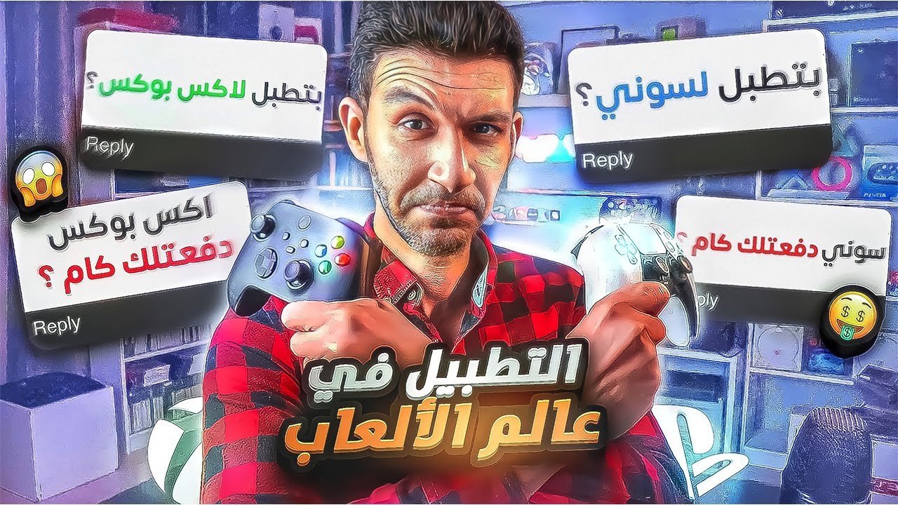 التطبيل في عالم الالعاب