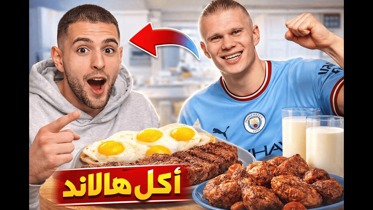 عشت نهار كامل بنظام (-ايرلينغ هالاند-) الغذائي في ألمانيا 🇩🇪 (وش صرا؟)🔥🇩🇿