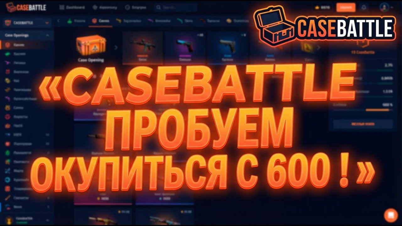 CASEBATTLE ПРОБУЕМ ОКУПИТЬСЯ С 600 !😱😲😳😨🔥