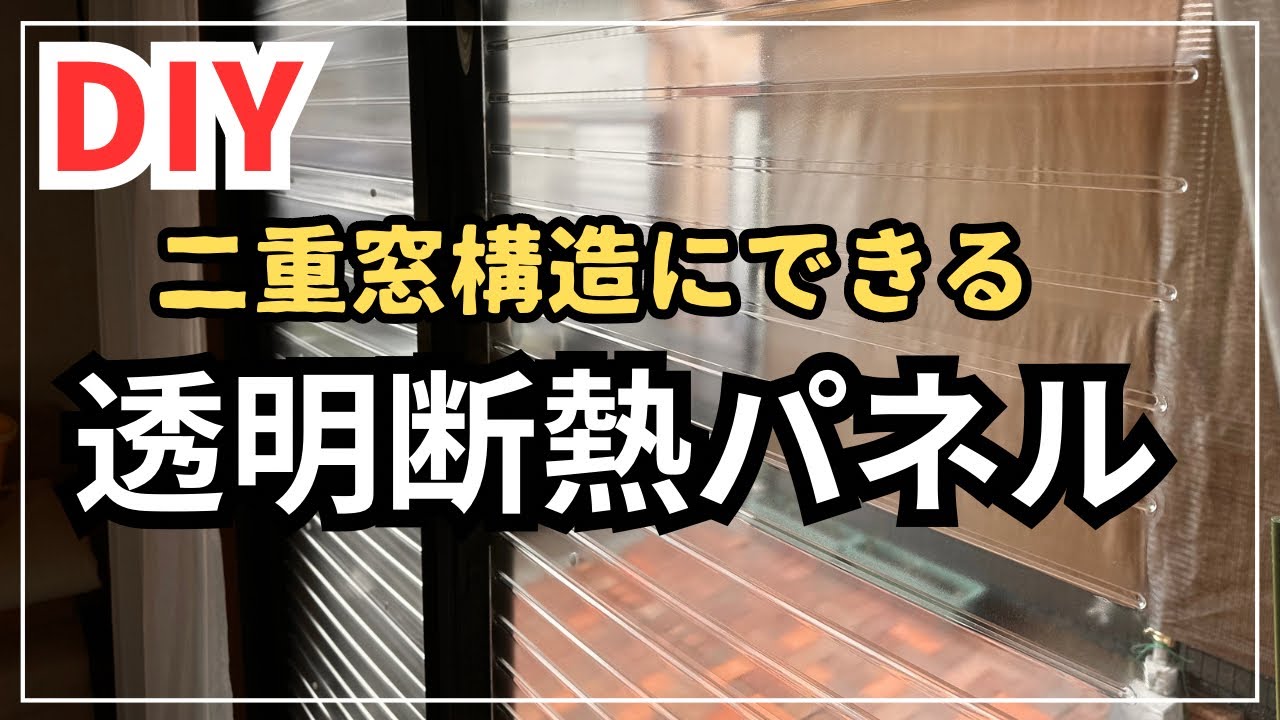 【DIY】二重窓構造にできる透明断熱パネル　冬の保温効果+4℃、夏の断熱効果-4℃ 、UVカット率90%