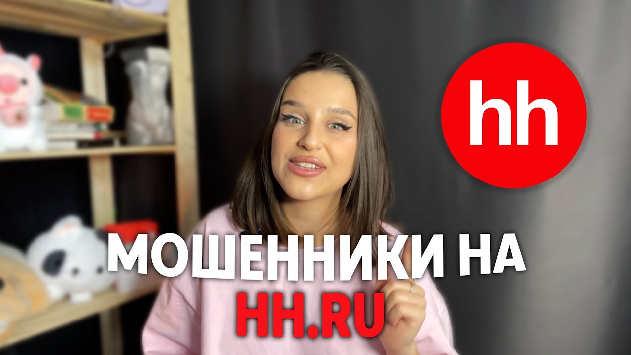 МОШЕННИКИ НА HH.RU! Как обезопасить себя при поиске работы?