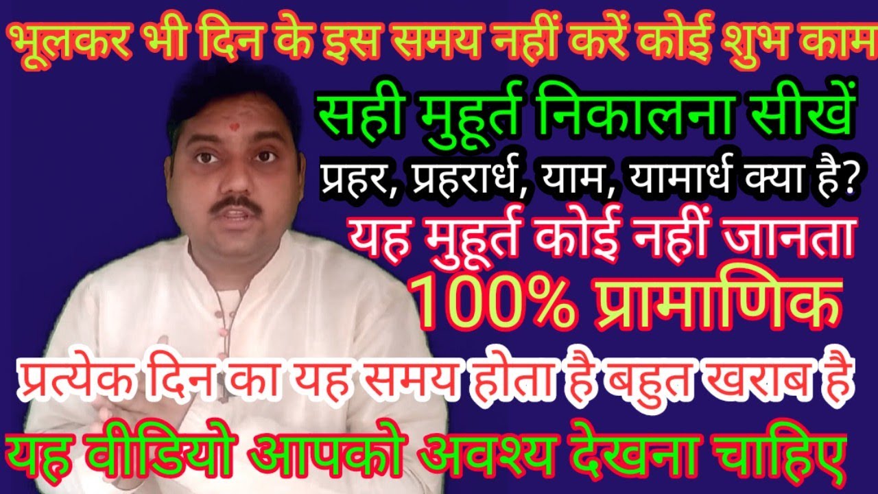 अर्धप्रहर-वारवेला का प्रामाणिक एवं ज्योतिष शास्त्रीय विश्लेषण Ardhayaam muhurta concept in astrology