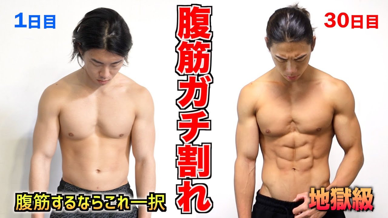 1日1回だけで最強に効く腹筋がバキバキに割れる地獄の腹筋トレ