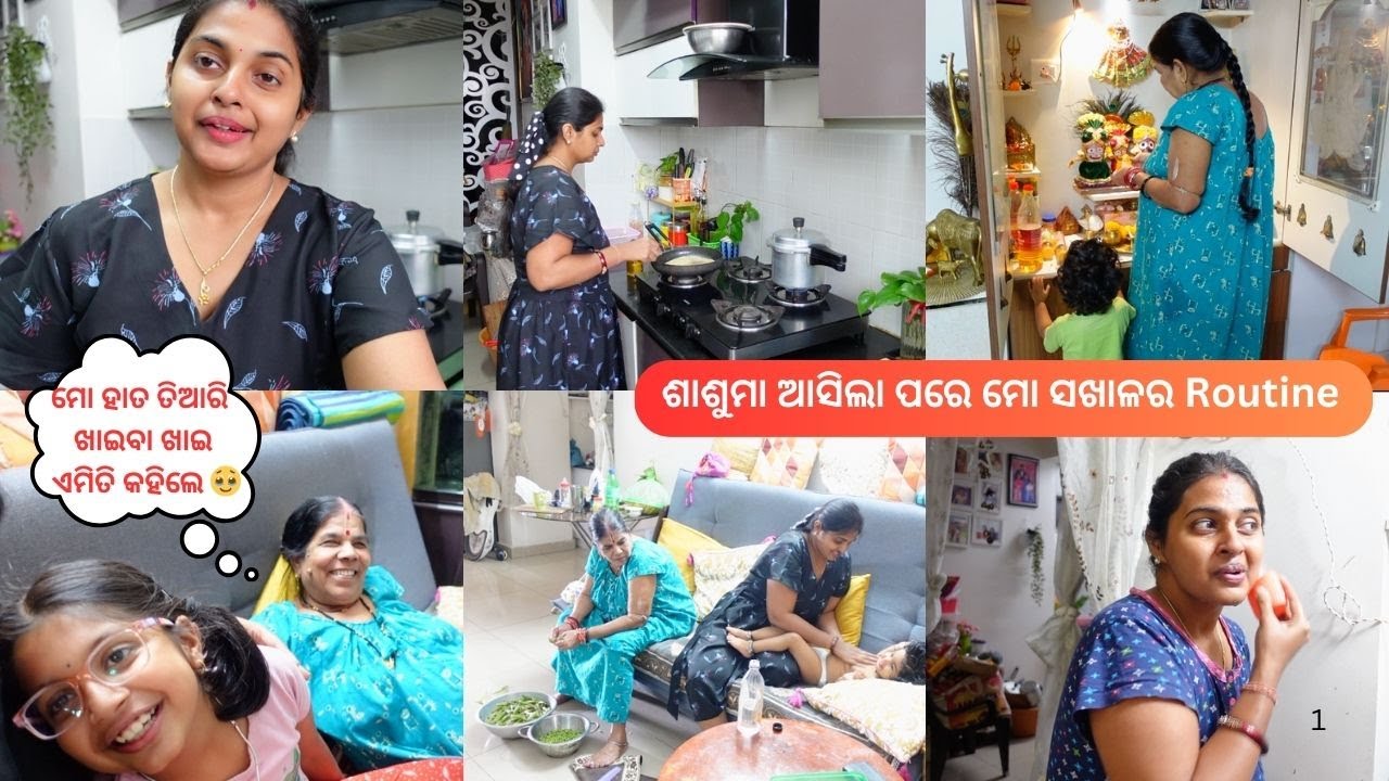 ଏତେ ଦିନର ଅପେକ୍ଷା😌 |ଶାଶୁମା ଆସିଲା ପରେ ମୋ ସଖାଳର Routine |ଶାଶୁମା ମୋ ହାତ ତିଆରି ଖାଇବା ଖାଇ ଏମିତି କହିଲେ 🥹