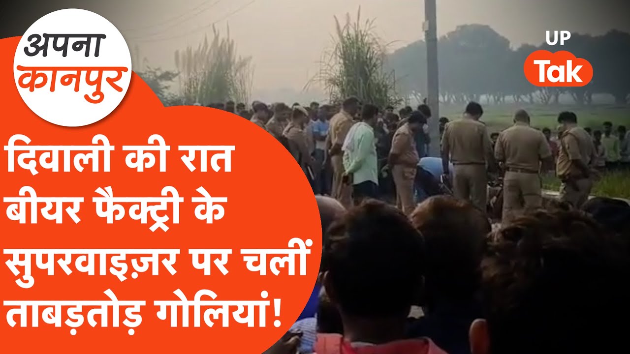Apna Kanpur: Incident happened with the supervisor of Beer Factory on the night of Diwali, the wh...