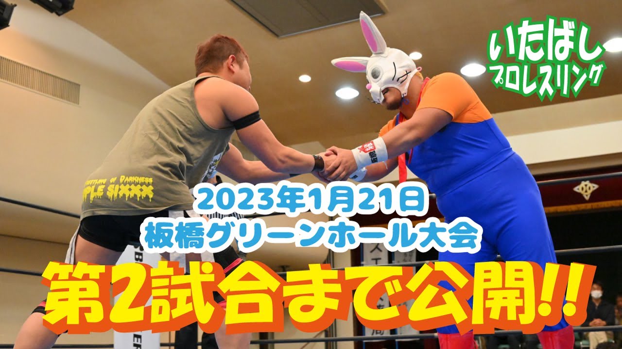 第2試合まで無料視聴！いたばしプロレス1/21大会