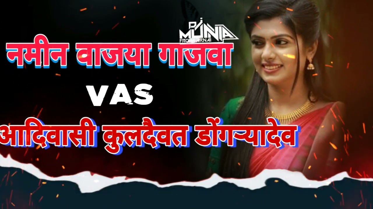 नमिन वाजया || VAS || आदिवासी कुलदैवत डोंगऱ्यादेव (NON DHOL TARPA MIX)DJ MUNNA ARNAI DJ PRADIP