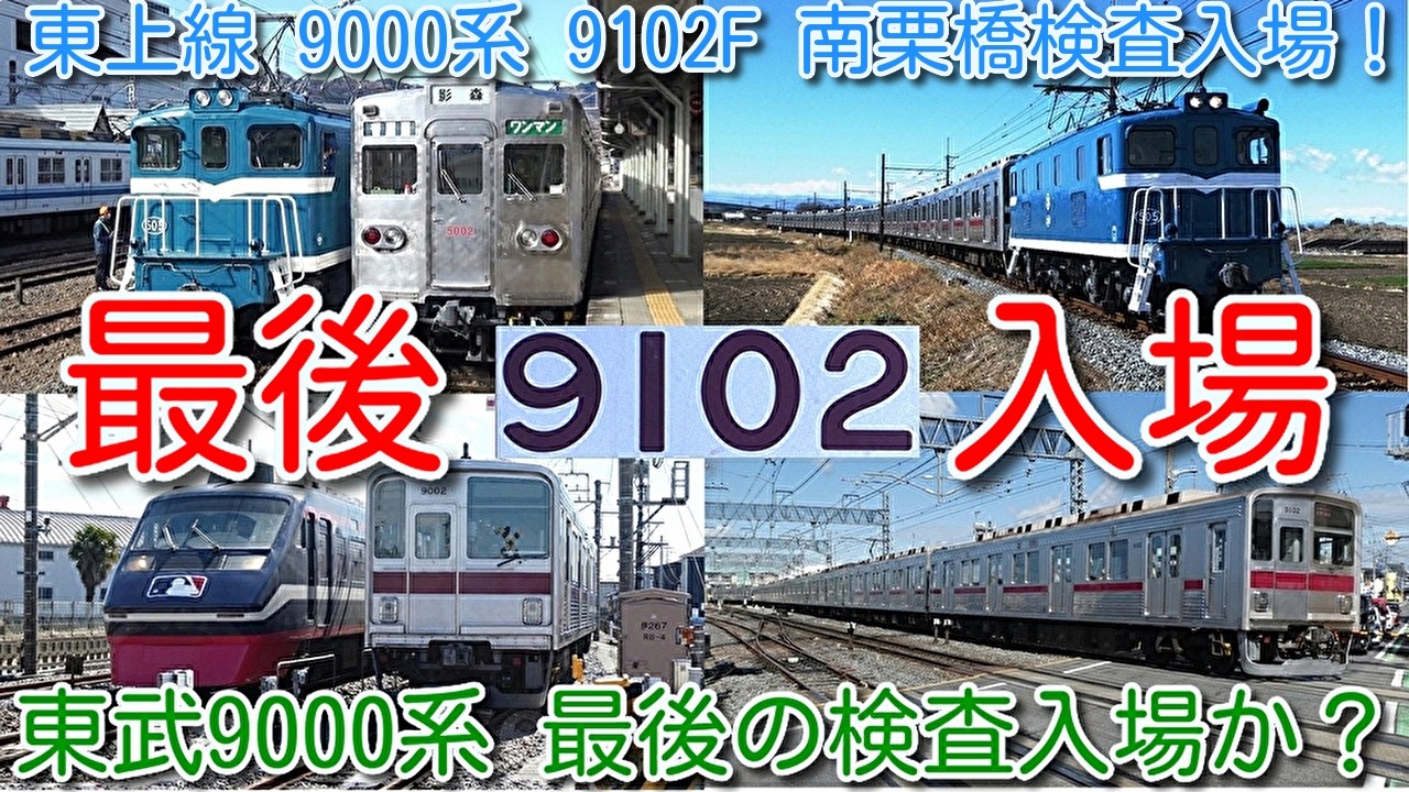 【東武9000系最後の検査入場か？東武東上線 9000系 9102F 南栗橋検査入場！】新型車両東武90000系デビュー間に合わず入場！最初の廃車・置換えは、9000系、未修繕10000系のどちらか？