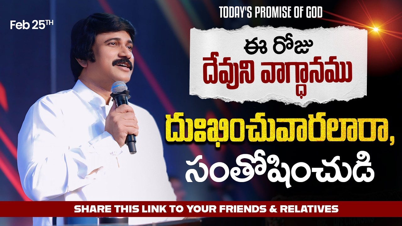 Feb 25th, 2026 ఈ రోజు దేవుని వాగ్ధానం Today's Promise of God - PJSP Life Changing Message