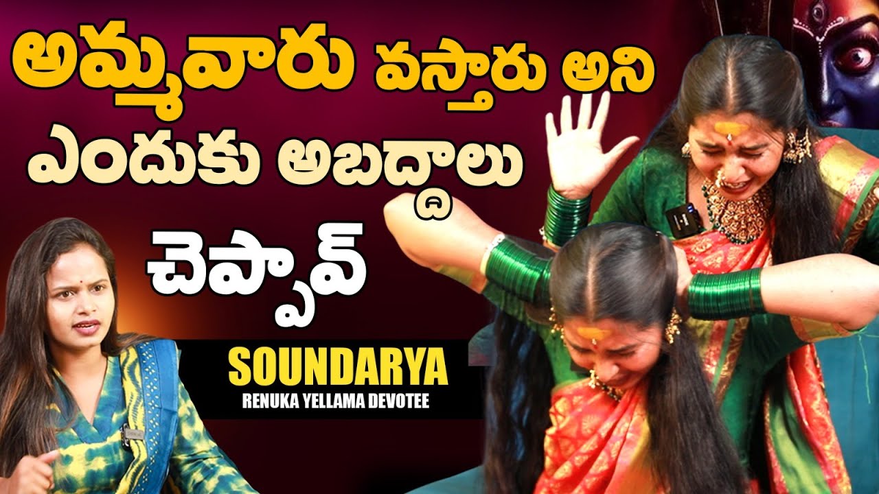 అమ్మవారు వస్తారు అని ఎందుకు అబద్దాలు చెప్పావ్ | Renuka Yellama Devotee Soundarya | KR TV