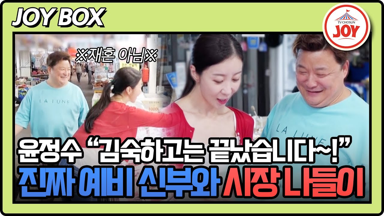 [#조선의사랑꾼] 예비 신부랑 시장 데이트하는 윤정수♥️ 여기서도 보이는 진서의 알뜰함*_* #TV조선조이 #TVCHOSUNJOY (TV CHOSUN 250922 방송)