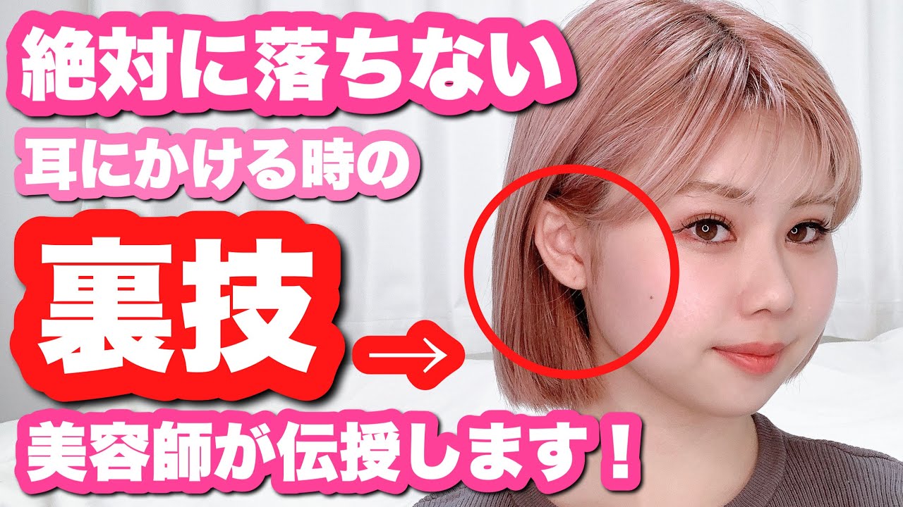 絶対に失敗しない秘密の【耳掛け方法】を美容師が伝授！