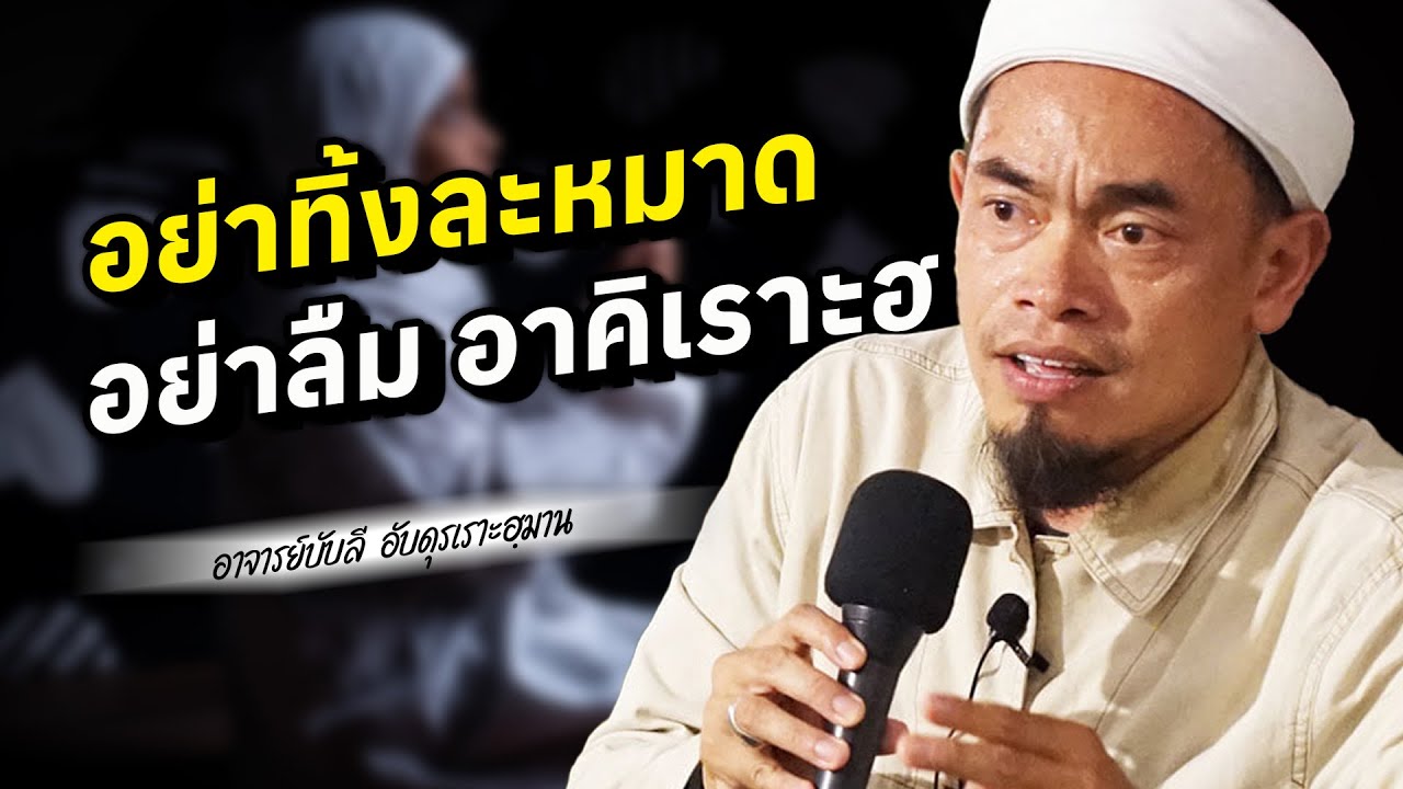 อย่าทิ้งละหมาด อย่าลืม อาคิเราะฮ โดย อาจารย์บับลี อับดุรเราะฮฺมาน