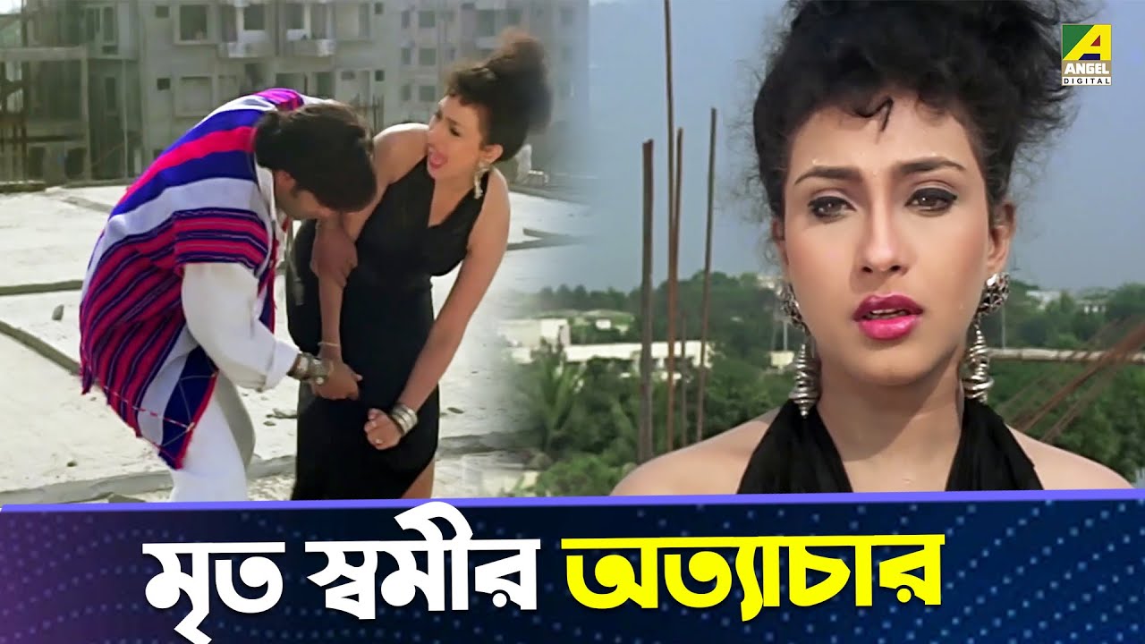 মৃত স্বমীর অত্যাচার | Movie Scene | Sagarika | Rituparna Sengupta | Amin Khan | Helal Khan