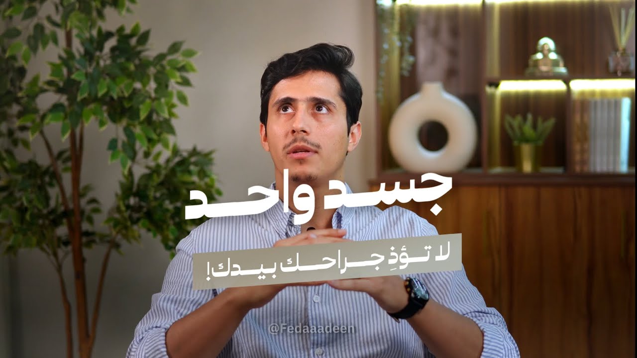 نفسٌ واحدة .. لا تؤذِ جراحك بيدك!