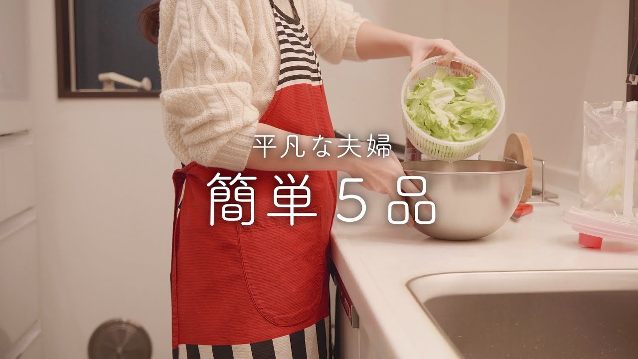 【おうち居酒屋】全部おいしい！シンプルで覚えやすい簡単おつまみ5品