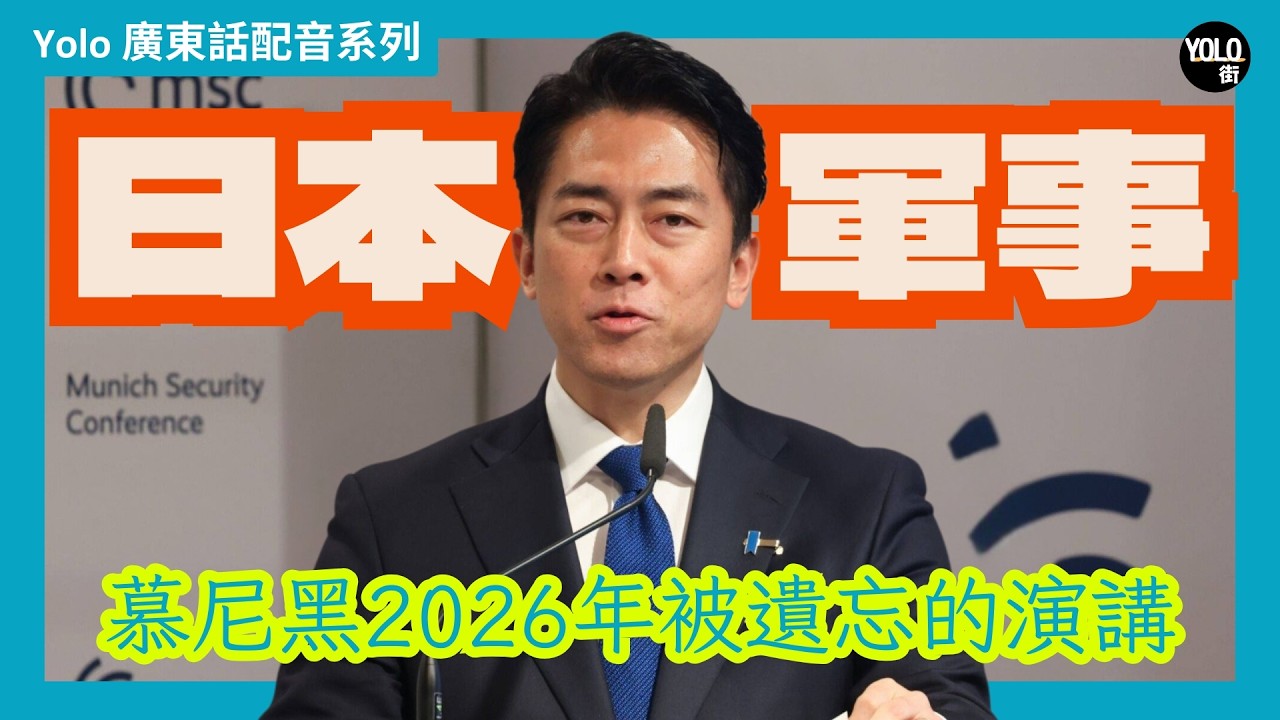 【廣東話配音/ 粵語配音】2026 日本軍事覺醒：預算大課金 💸大臣小泉進次郎：當北韓士兵現身歐洲，日本的「戰後和平」還能撐多久 | 日本國防大臣小泉進次郎慕尼黑安全會議演講