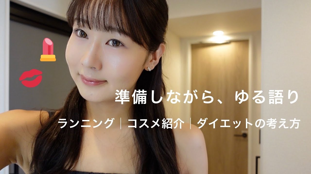【メイクしながら、ゆるりと近況報告】コスメ紹介│ダイエットの考え方│私服紹介
