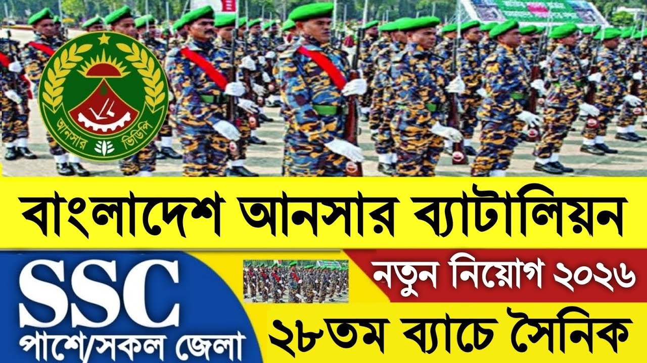 SSC পাশে 💥 আনসার ব্যাটালিয়ন নিয়োগ ২০২৬|Ansar battalion job circular 2026|আনসার ভিডিপি নিয়োগ ২০২৬
