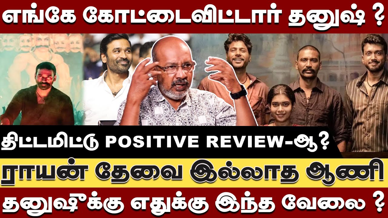 ராயன் தேவை இல்லாத ஆணி - தனுஷுக்கு எதுக்கு இந்த வேலை ? Cheyyarubalu interview | Raayan | Dhanush
