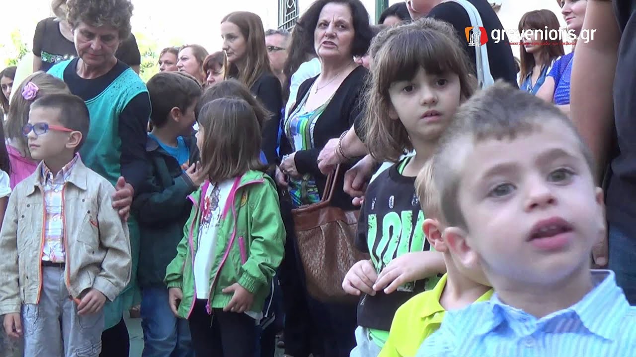 ΑΓΙΑΣΜΟΣ 1ου ΔΗΜΟΤΙΚΟΥ ΣΧΟΛΕΙΟΥ ΓΡΕΒΕΝΩΝ 2015