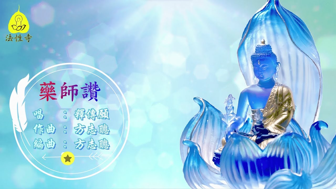 药师佛偈 (传愿法师) --居銮法性寺