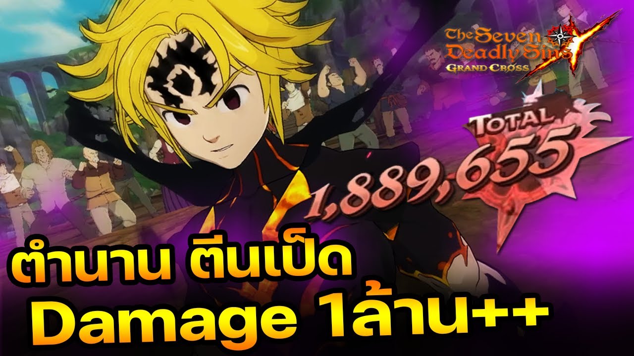 ดัสตีนเป็ด ตำนานที่ยังมีลมหายใจถึง 1ล้านดาเมจ | The Seven Deadly Sins Grand Cross [Asia] #206