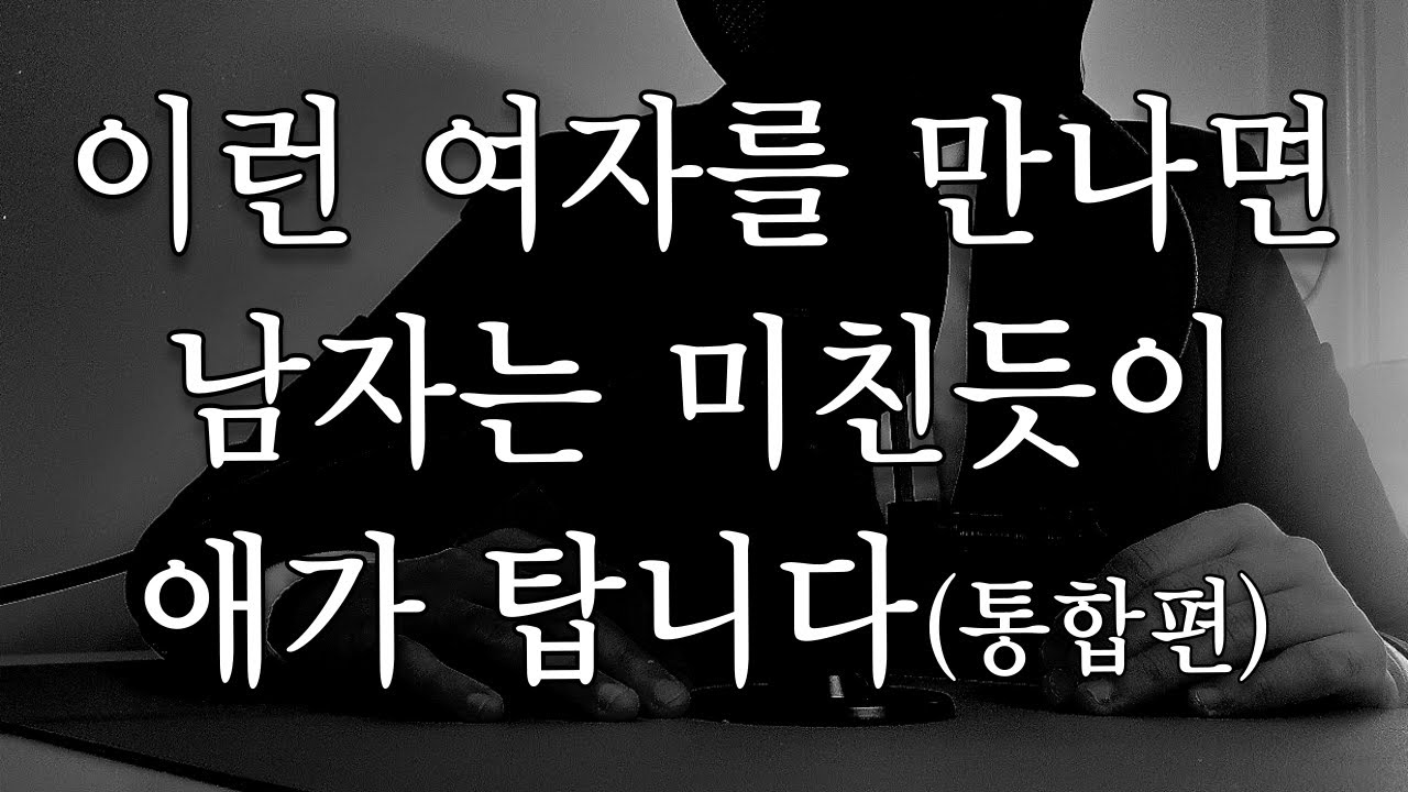 남자는 이런 여자에게 미칠듯이 빠집니다(통합편)