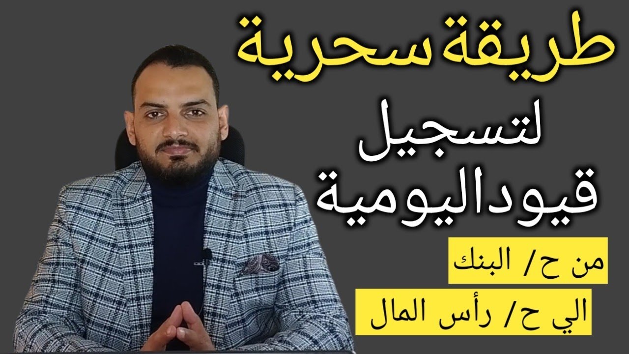 المحاسبة ببساطه  - طريقة سحرية لتسجيل قيود اليومية