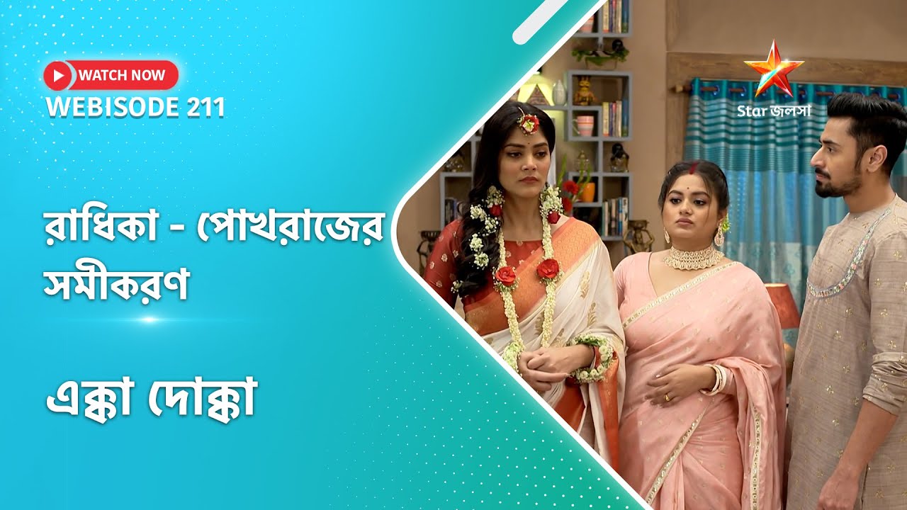 Webisode 211। এক্কাদোক্কা। রাধিকা পোখরাজের সমীকরণ ।