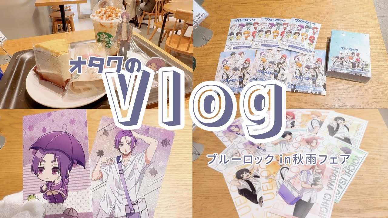 〖初投稿〗 【オタ活Vlog】 初めまして。オタクです。推し祭りの神回になりました。｜ブルーロック￤スタバ￤グッズ開封
