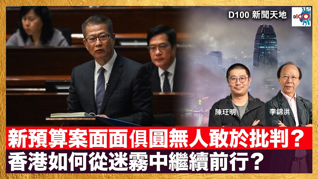 20260227｜D100新聞天地｜主持：李錦洪、陳珏明