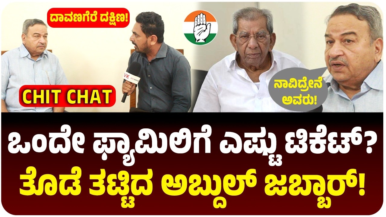 Davanagere South: ಒಂದೇ ಫ್ಯಾಮಿಲಿಗೆ ಎಷ್ಟು ಟಿಕೆಟ್‌? ಮುಸ್ಲಿಂಗೆ ಕೊಡಿ! ಶಾಮನೂರು ವಿರುದ್ಧ ಅಬ್ದುಲ್ ಜಬ್ಬಾರ್ ಸಮರ
