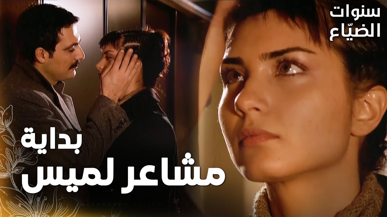 مسلسل سنوات الضياع | مقطع من الحلقة 24 |  Ihlamurlar Altında | بداية وقوع لميس في حب يحيى