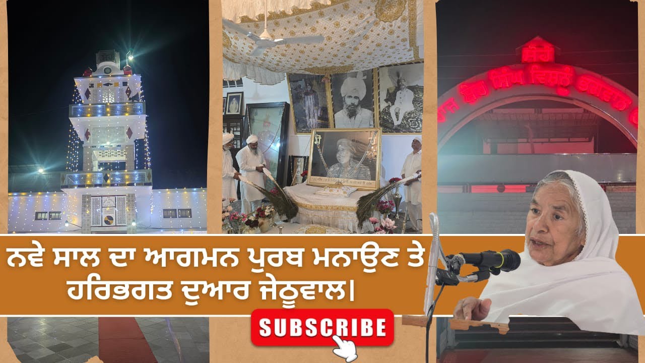 30ਫੱਗਣ ਨੂੰ ਨਵੇਂ ਸਾਲ ਦੇ ਸਵਾਗਤ ਮੌਕੇ । Harbhagat dwar jehtuwal। ਸਤਿਕਾਰਯੋਗ ਭੈਣ ਜੀ ਦਵਿੰਦਰ ਕੌਰ ਸੁੱਚੋ ਜੀ।