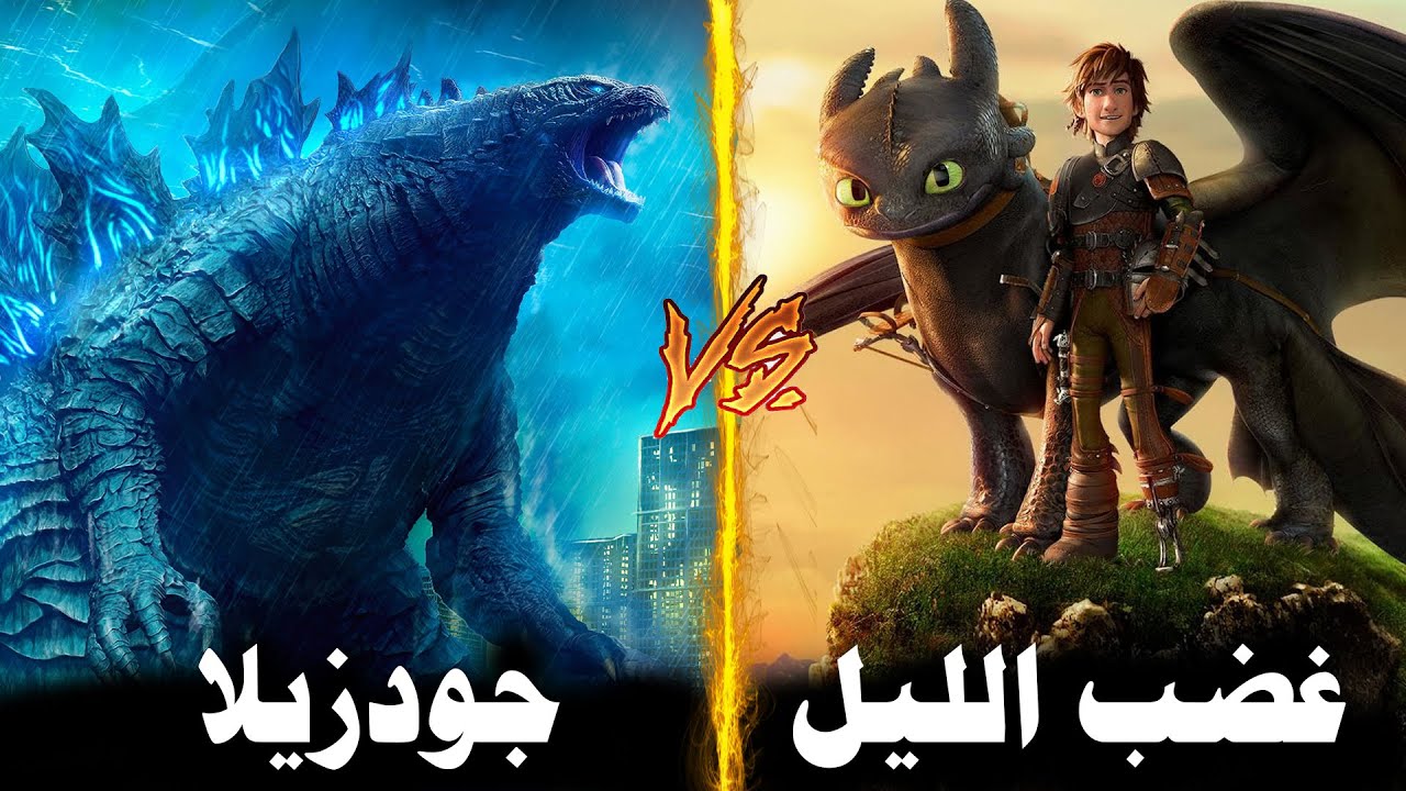 مقارنة غضب الليل ضد جودزيلا 🔥 هل ابو سن يقدر يهزم جودزيلا!! 🔥 لايفوتك