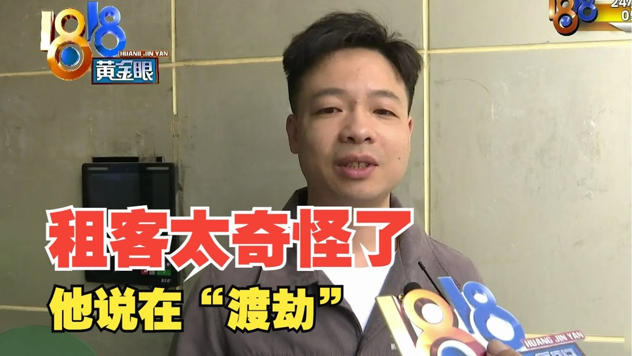 【1818黄金眼】欠租赖房不走，自称研究《易经》要“渡劫”？