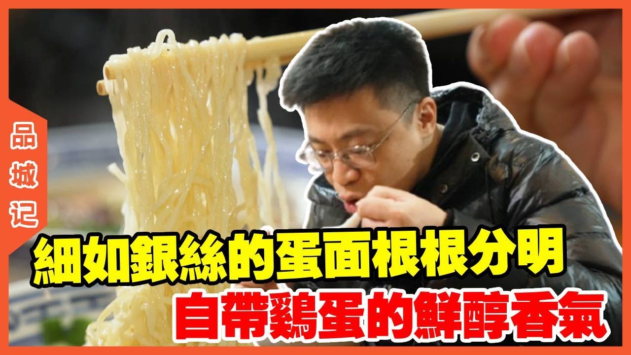 #嘉升 东莞市莞城街道下关银丝蛋面，细如银丝的蛋面根根分明，自带鸡蛋的鲜醇香气，鲜得让人忍不住嗦完一大碗！【品城記】