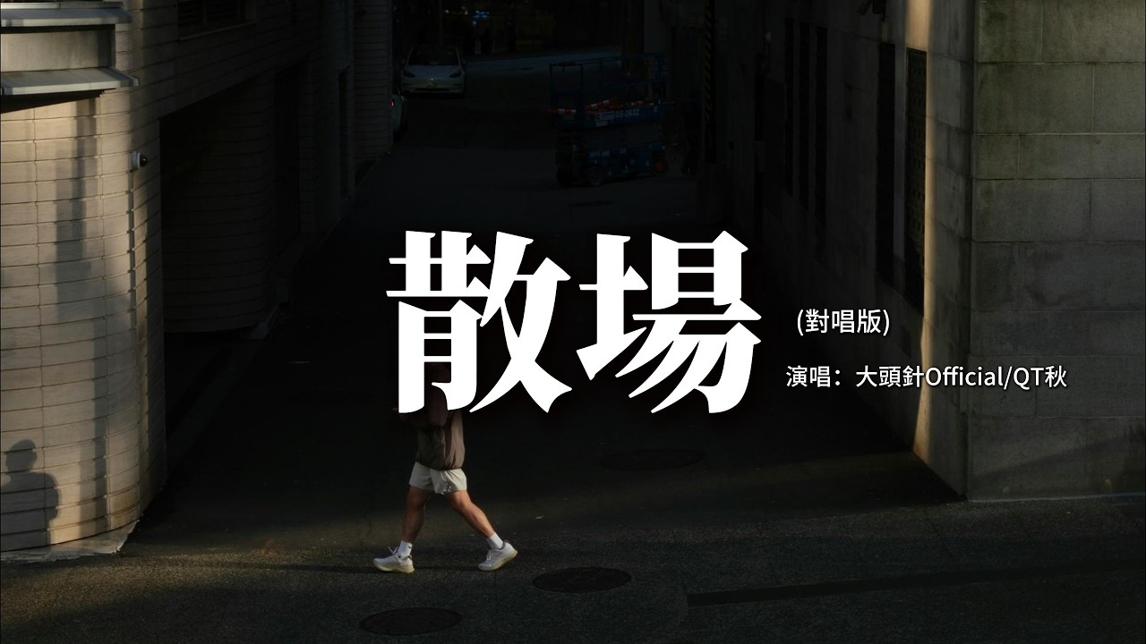 大頭針Official/QT秋 - 散場(對唱版)『我們怎麼愛已散場 想念你的心還瘋狂，失去你的世界變得荒涼 這痛怎麼隱藏。』【動態歌詞MV】