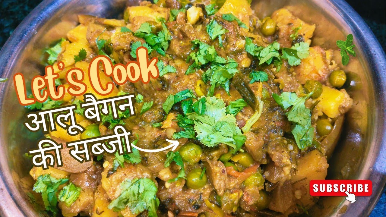 आलू बैगन की स्वादिष्ट सब्जी रेसिपी | , Yummy And Tasty baingan aloo Ki swadisht Sabji Ki Recipe 
