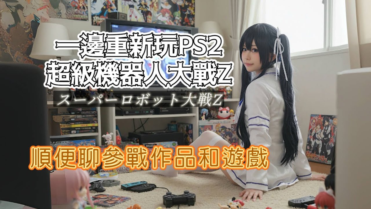 ❒ 一邊重新玩《超級機器人大戰Z》，一邊聊作品和動漫產業