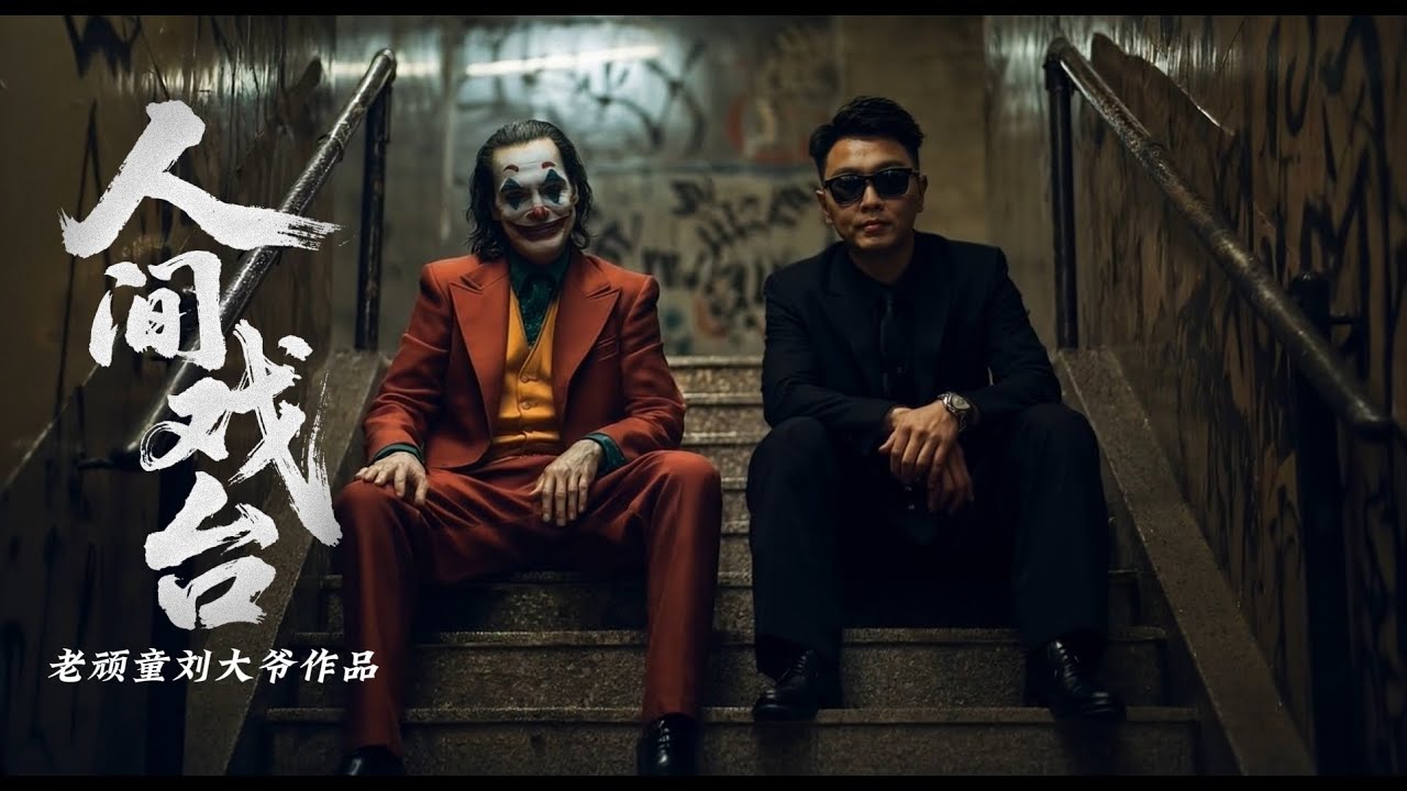 AI杀疯了，社畜版《小丑》？撕开成年人的 “门票式人生”《人间戏台》