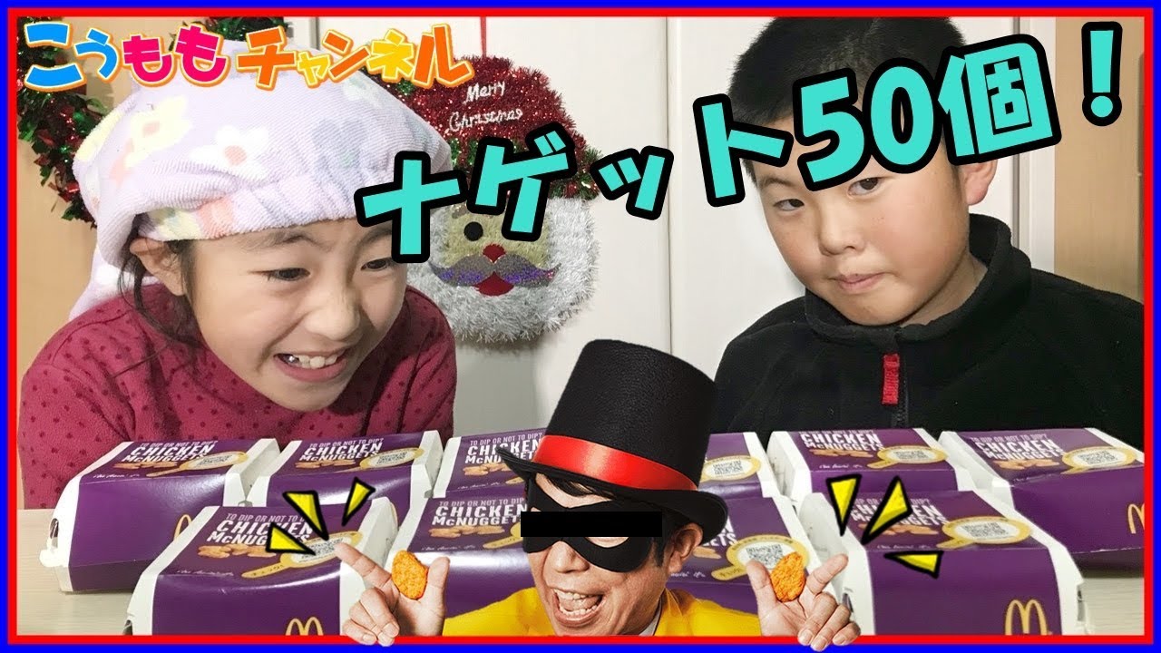 飯テロ 大食い【マックナゲット 50個食べるまで終われません】ハッピーセット＋すみっコぐらしのメインに付いてくる、ナゲットをみんなで食べてみた！おもちゃ