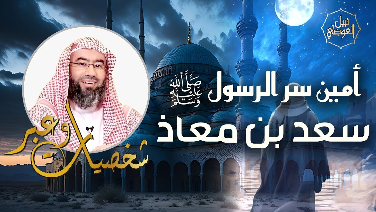 نبيل العوضي | قصة سعد بن معاذ الذي اهتز لموته عرش الرحمن | شخصيات وعبر