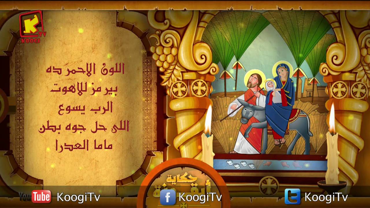 Koogi TV - حكاية أيقونة - دخول السيد المسيح أرض مصر - قناة كوجى للاطفال