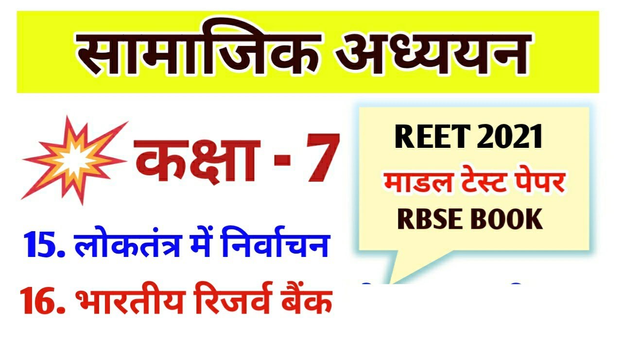 Reet sst ।सामाजिक विज्ञान कक्षा&zwnj; 7  पाठ -15,16 /#Reet_rbse /   RBSE book Reet class / बैक Reet
