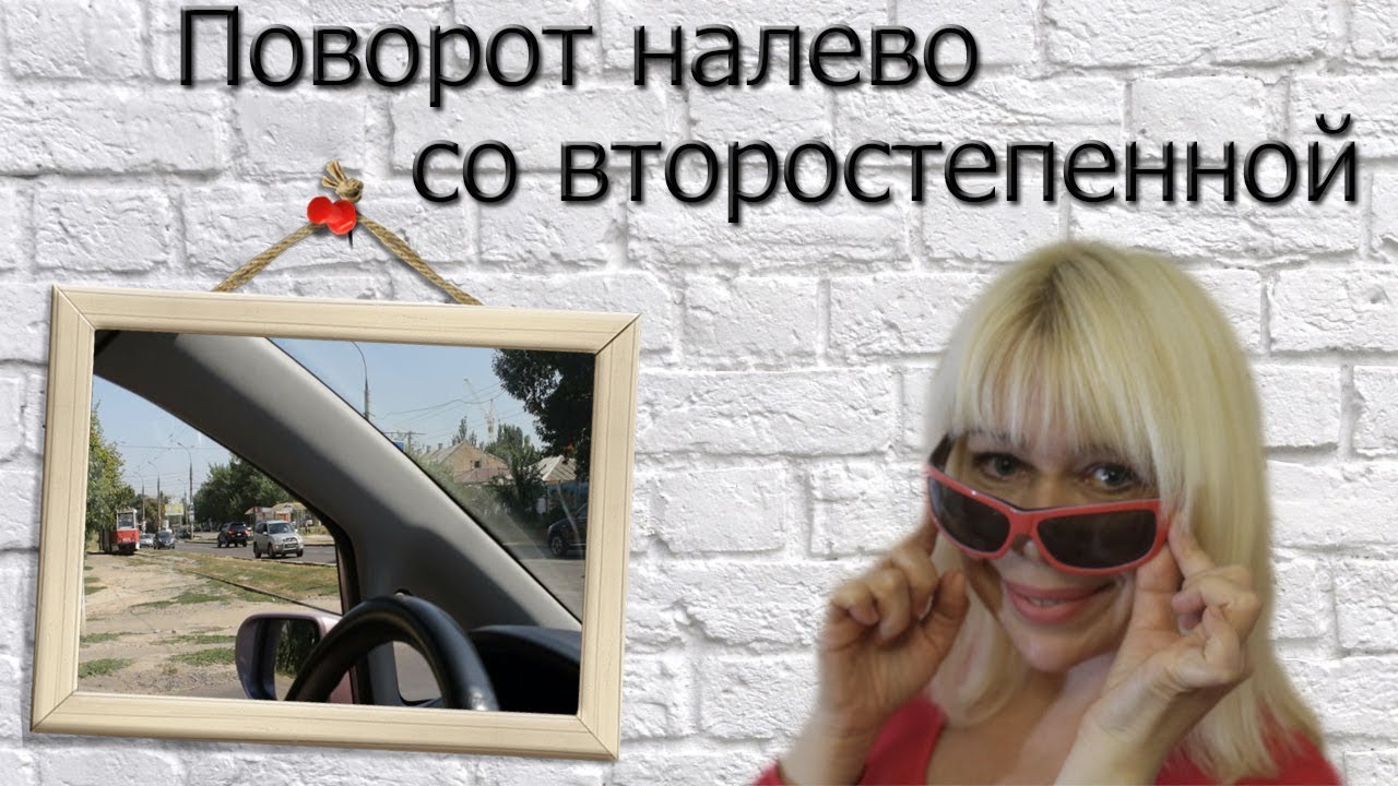 Поворот налево со второстепенной - самый сложный маневр!