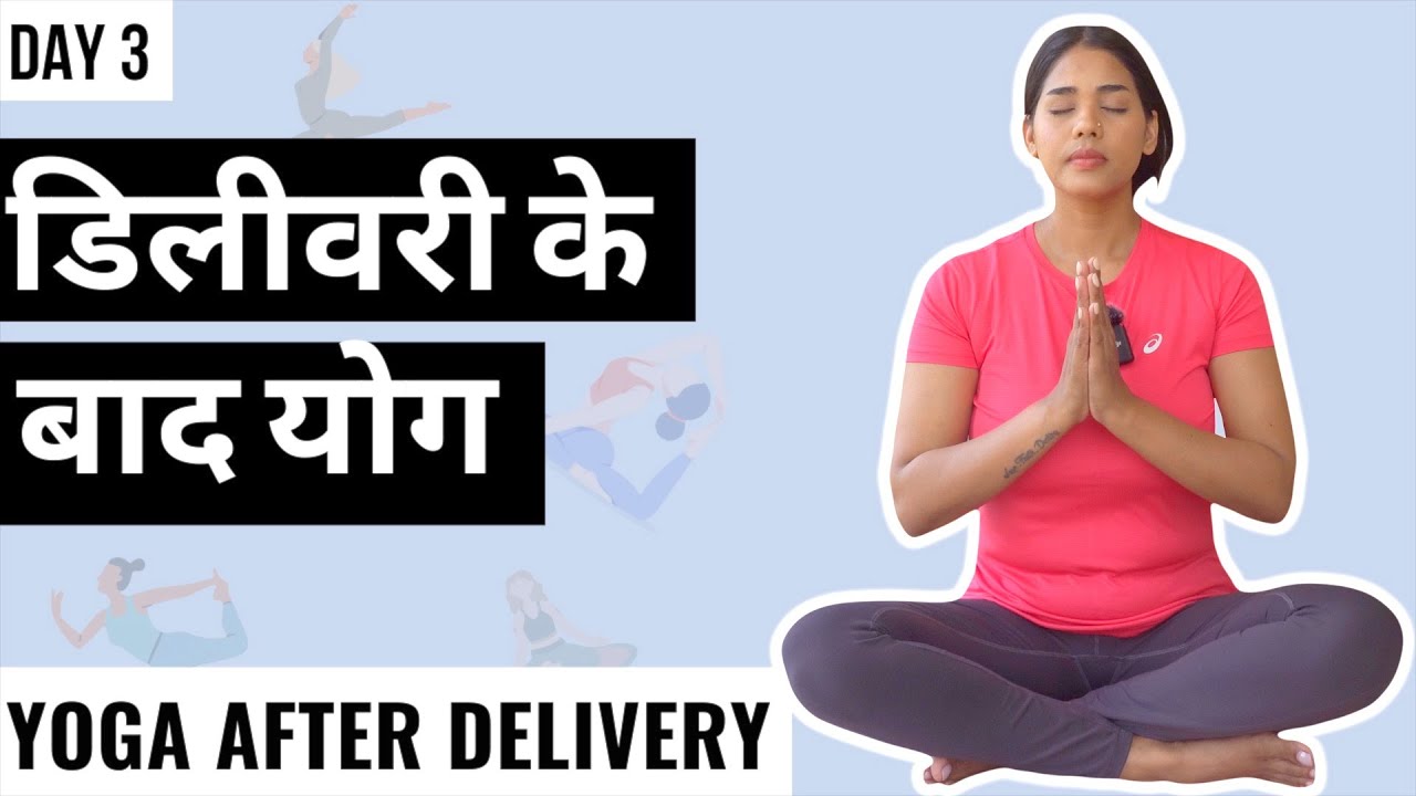 Day 3: डिलीवरी के बाद योग I Yoga after Delivery Hindi I Yoga after C-Section & Normal Delivery